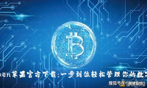 imToken苹果官方下载：一步到位轻松管理你的数字资产
