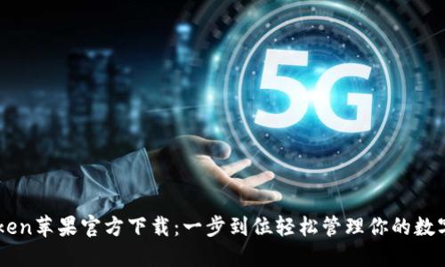 imToken苹果官方下载：一步到位轻松管理你的数字资产