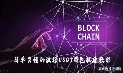 简单易懂的波场USDT钱包搭建教程