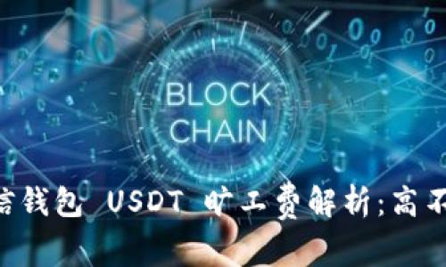 币信钱包 USDT 旷工费解析：高不高？