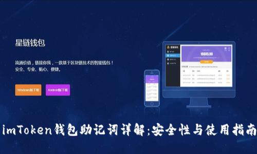 imToken钱包助记词详解：安全性与使用指南