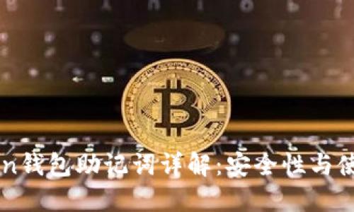 imToken钱包助记词详解：安全性与使用指南