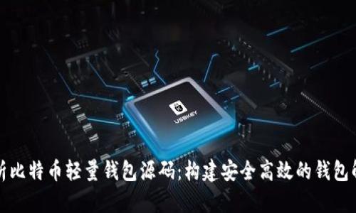 深入剖析比特币轻量钱包源码：构建安全高效的钱包解决方案