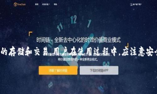 瑞波币（XRP）是否可以提到Trust钱包，取决于Trust钱包是否支持该加密货币。以下是对这个问题的详细解答。

什么是瑞波币（XRP）？
瑞波币（XRP）是一种数字货币，由Ripple Labs于2012年创建。瑞波币的主要目标是通过其支付协议提供快速和低成本的跨境支付解决方案。与传统银行系统相比，瑞波币可以在几秒钟内完成交易，并具有较低的交易费用，这使得它在国际贸易和汇款中非常受欢迎。

Trust钱包是什么？
Trust钱包是一款流行的去中心化数字资产钱包，支持多种加密货币，包括以太坊（ETH）、比特币（BTC）等。该钱包以用户友好、功能强大而著称，允许用户安全地存储、发送和接收数字资产。此外，Trust钱包还支持去中心化应用（DApp），为用户提供更多功能。

瑞波币与Trust钱包的兼容性
要确定瑞波币是否能够在Trust钱包中使用，首先需要查看Trust钱包的支持列表。一般来说，如果Trust钱包支持XRP，那么用户可以将其转入钱包，并进行相应的交易。相反，如果该钱包不支持瑞波币，用户需要寻找其他支持XRP的加密钱包。

如何将瑞波币转入Trust钱包？
如果Trust钱包支持瑞波币，转账过程通常包括以下步骤：
1. 打开Trust钱包并选择“钱包”选项。
2. 点击“添加资产”或“导入资产”。
3. 在搜索栏中输入“XRP”，选择添加。
4. 从您现有的XRP来源生成相关地址，并将其复制。
5. 在您的交易所或其他钱包中，将XRP发送到复制的地址。
6. 等待交易确认，即可在Trust钱包中查看您的XRP余额。

Trust钱包中存储瑞波币的安全性
Trust钱包提供了多重安全机制，帮助用户保护其存储的数字资产。用户可以启用两步验证、指纹识别和加密备份等功能，进一步提高安全性。同时，用户始终应保持警惕，避免泄露敏感信息，以防止被黑客攻击。

使用Trust钱包的优势
使用Trust钱包存储瑞波币的优势包括：
1. 去中心化：用户控制自己的私钥，确保资产安全不受第三方影响。
2. 用户友好：简洁的界面使得即便是初学者也能轻松上手。
3. 多资产支持：用户可在同一个钱包中存储多种加密货币。
4. DApp接入：用户能够通过钱包访问各种去中心化应用，增添使用体验。

总结
总之，瑞波币是否可以提到Trust钱包的答案在于Trust钱包的支持情况。如果支持，用户可以在其中进行安全的存储和交易。用户在使用过程中，应注意安全和隐私保护，以获得最佳的使用体验。

如果您有更多问题或者想要更深入了解瑞波币和Trust钱包的结合使用，请随时提问！