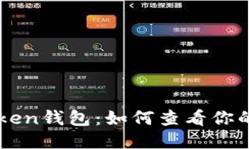 imToken钱包：如何查看你的公钥
