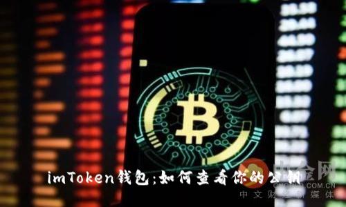 imToken钱包：如何查看你的公钥