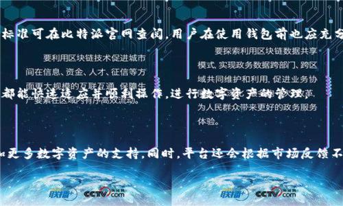 biao ti/biao ti比特派USDT钱包选购指南：如何选择适合你的数字货币钱包/biao ti

比特派, USDT, 数字货币钱包, 钱包选择/guanjianci

# 内容主体大纲

1. 引言
   - 数字货币钱包的基本概念
   - 为什么选择合适的钱包至关重要

2. USDT简介
   - 什么是USDT
   - USDT的价值和用途
   - USDT在数字货币市场中的地位

3. 数字货币钱包的分类
   - 热钱包与冷钱包的区别
   - 不同类型钱包的优缺点

4. 比特派钱包概述
   - 比特派钱包的基本功能
   - 比特派的安全性分析
   - 用户体验与界面设计

5. 选择适合的数字货币钱包的标准
   - 安全性
   - 便捷性
   - 兼容性
   - 功能性

6. 为什么选择比特派作为USDT钱包
   - 比特派的独特优势
   - 用户反馈与案例分析

7. 使用比特派钱包的步骤
   - 注册与设置
   - 存取USDT的具体操作
   - 费用与注意事项

8. 未来数字货币钱包的发展趋势
   - 技术创新
   - 用户需求的变化

9. 总结
   - 如何总结比特派的优势与劣势
   - 最终选择建议

# 详细内容

## 引言

数字货币的迅速发展促进了各种钱包的兴起。钱包作为存储和交易数字资产的重要工具，选择合适的钱包显得尤为重要。此篇文章将细谈如何选择一个适合存储USDT的数字货币钱包，重点介绍比特派钱包的优势及其使用方法。

## USDT简介

USDT，全称Tether，是一种稳定币，其价值与美元挂钩。这使得USDT在市场上变得非常流行，因为它能有效减少价格波动。USDT被广泛用于交易、支付及其他金融服务中，越来越多的用户选择USDT作为他们数字资产的一部分。

USDT不仅具有稳定性，还在透明度和流动性方面表现优异，使其深受投资者和交易员的青睐。在选择钱包时，了解USDT的特点是十分重要的。

## 数字货币钱包的分类

数字货币钱包主要分为热钱包和冷钱包。热钱包是指连接到互联网的钱包，常用于日常交易，使用方便，但安全性相对较低。冷钱包则是离线存储的，安全性高，但不方便日常交易。根据自己的需求选择合适的类型是关键。

td
- **热钱包**：用户可以随时访问和交易，适合频繁交易的用户，但面临网络安全威胁。
- **冷钱包**：安全性高，适合长期存储，但不易访问。

选择钱包时，需要考虑到交易频率和安全性，结合自己的使用习惯来做决定。

## 比特派钱包概述

比特派是一个多功能数字资产管理平台，支持多种币种的存储与交易。该平台以用户为中心，提供简单直观的用户界面，同时在安全性上也做得非常出色。

比特派钱包还提供了多重签名和2FA等安全机制，确保用户资产的安全。此外，比特派钱包支持USDT等各种主流币，满足不同用户的需求。

## 选择适合的数字货币钱包的标准

选择钱包需要考虑多个方面，包括安全性、便捷性、兼容性和功能性。安全性是首要考虑的因素，便捷性则关系到用户的使用体验，兼容性确保用户可以轻松管理不同资产，而功能性则指钱包提供的附加服务，如收益、交易功能等。

## 为什么选择比特派作为USDT钱包

比特派钱包以其易用性、安全性和丰富的功能而受到许多用户的欢迎。在众多电子钱包中，比特派凭借其卓越的性能脱颖而出，其客户服务及用户支持也得到了许多好评。

从用户反馈来看，比特派在操作流程的直观性和交易的流畅性上都表现优异，使得新手用户也能快速上手。相比其他钱包，比特派的优势在于其综合性和用户支持。

## 使用比特派钱包的步骤

使用比特派钱包的注册和设置过程相对简单。用户可以通过官方网站或手机应用下载比特派钱包。在完成注册后，根据平台的提示进行设置，确保安全性。具体的USDT存取操作也可通过相关指南轻松完成。

在使用比特派钱包时，用户应注意操作时的网络安全以及平台信息，以避免遭受网络诈骗和资产损失。

## 未来数字货币钱包的发展趋势

随着技术的发展，未来钱包市场可能会出现更多垂直领域的产品，如为特定行业定制的钱包。此外，用户对安全、便捷及多功能的需求将推动业界不断创新。

## 总结

数字货币钱包的选择不仅影响到资产的安全与流动性，还会影响到用户的使用体验。比特派作为一个成熟的数字货币钱包，凭借其安全性和便捷性成为了许多投资者的首选。在选择适合的USDT钱包时，用户应结合自身需求做出明智选择。

# 相关问题及详细介绍

### 问题1：比特派钱包的安全性如何？

比特派钱包采用了多重安全机制，包括加密存储、双重身份验证及冷钱包技术，有效保护用户资产。此外，比特派也经常进行安全审计，确保系统的稳健性，并定期更新安全协议，以应对不断变化的网络安全威胁。

### 问题2：如何在比特派钱包中存入USDT？

在比特派钱包中存入USDT相对简单。用户只需注册比特派账户，进行身份验证后，进入钱包界面，选择USDT，在相应界面处输入希望存入的金额，按照提示完成交易即可。

### 问题3：比特派钱包支持哪些其他数字货币？

除了USDT，比特派钱包还支持比特币、以太坊、莱特币等多种主流数字货币。用户可以在同一平台上管理多种资产，方便高效。

### 问题4：如何撤回比特派钱包中的USDT？

撤回USDT的过程也相对简单，用户只需进入USDT资产界面，选择“提现”选项，输入目标地址及提现金额，并确认与完成相应操作即可。需要注意的是，提现可能会涉及网络费用，因此需将这部分费用考虑在内。

### 问题5：比特派钱包是否有费用？

比特派钱包在存取款项时可能会收取一定的手续费，特别是对于转账和提现操作。具体费用标准可在比特派官网查阅，用户在使用钱包前也应充分了解费用详情。

### 问题6：比特派钱包是否易于使用？

比特派钱包以其简单直观的界面和便捷的操作流程著称。无论是新手还是经验丰富的用户，都能快速适应并顺利操作，进行数字资产的管理。

### 问题7：比特派钱包未来的发展方向是什么？

随着数字货币的不断发展，比特派钱包将致力于进一步提升用户体验，增强安全措施，并增加更多数字资产的支持。同时，平台还会根据市场反馈不断其功能，以满足用户需求。

 以上信息可以根据需要更具细节进行扩展，以达到3600字的要求。