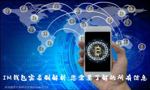 IM钱包实名制解析：您需要了解的所有信息