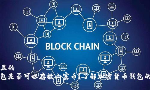 易于理解且的
比特币钱包是否可以存放山寨币？了解加密货币钱包的使用方法