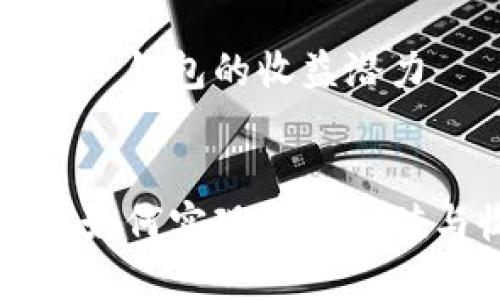 @考察 imToken 钱包的收益潜力

 
 imToken钱包：如何实现资产增值与收益最大化 