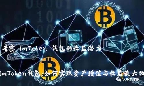 @考察 imToken 钱包的收益潜力

 
 imToken钱包：如何实现资产增值与收益最大化 