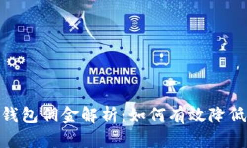 imToken钱包佣金解析：如何有效降低交易成本