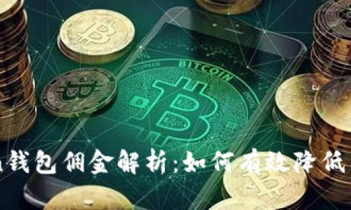 imToken钱包佣金解析：如何有效降低交易成本