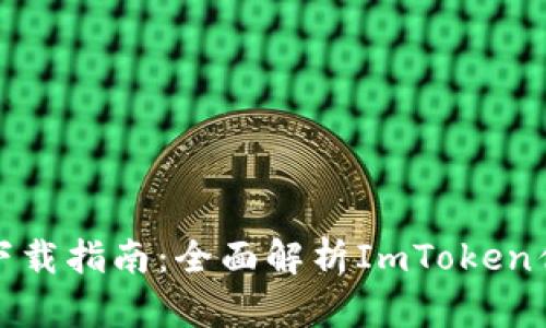 数字货币钱包下载指南：全面解析ImToken优势与使用技巧