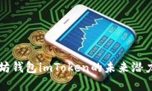 以太坊钱包imToken的未来潜力分析