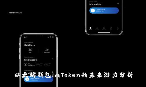 以太坊钱包imToken的未来潜力分析