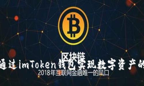 如何通过imToken钱包实现数字资产的折现