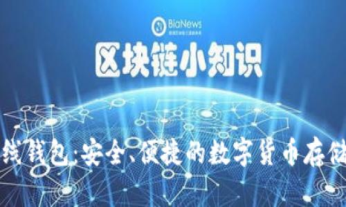 比特币在线钱包：安全、便捷的数字货币存储解决方案