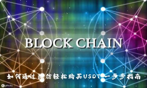 如何通过微信轻松购买USDT：一步步指南