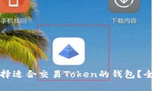 如何选择适合交易Token的钱包？全面指南