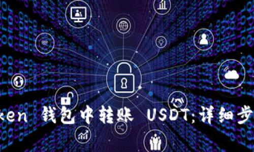 如何在 imToken 钱包中转账 USDT：详细步骤与注意事项