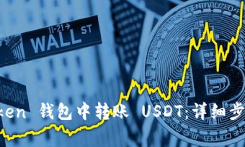 如何在 imToken 钱包中转账 USDT：详细步骤与注意事项