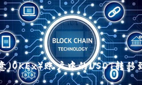 如何将欧意（OKEx）账户中的USDT转移到个人钱包