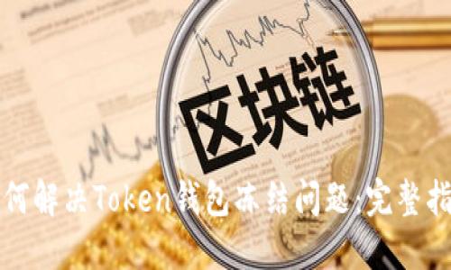 如何解决Token钱包冻结问题：完整指南
