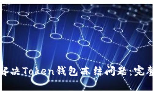 如何解决Token钱包冻结问题：完整指南