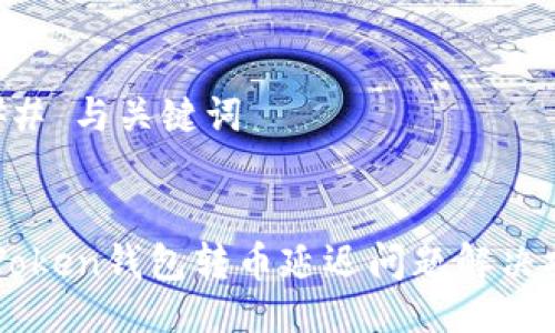 ### 与关键词


imToken钱包转币延迟问题解决指南