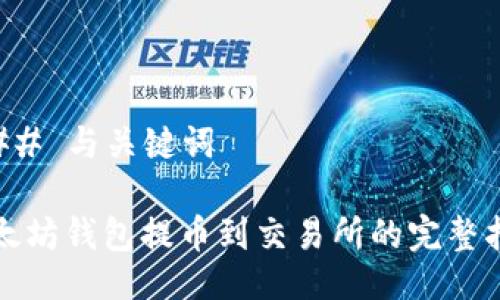 ### 与关键词

以太坊钱包提币到交易所的完整指南