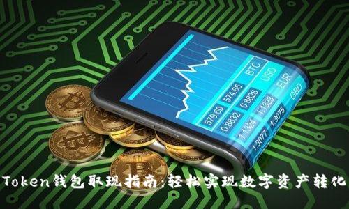 Token钱包取现指南：轻松实现数字资产转化