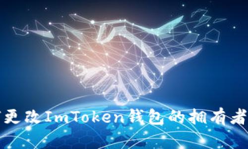如何更改ImToken钱包的拥有者权限
