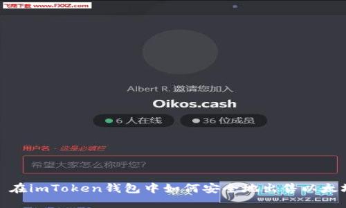 : 在imToken钱包中如何安全地出售以太坊