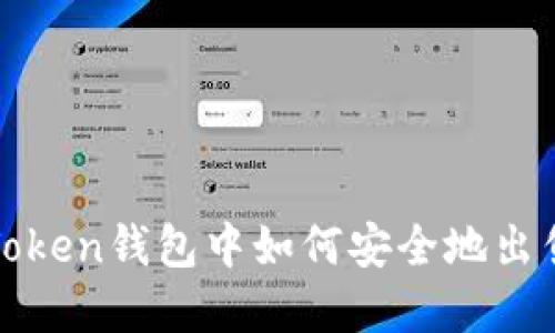 : 在imToken钱包中如何安全地出售以太坊