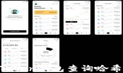 
如何使用imToken钱包查询哈希值：全面指南
