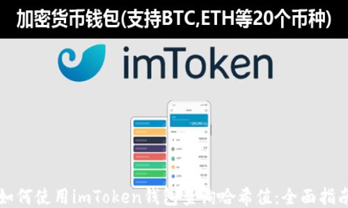
如何使用imToken钱包查询哈希值：全面指南