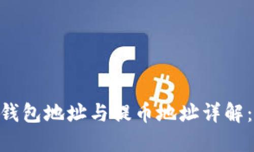 imToken挖矿钱包地址与提币地址详解：从入门到精通