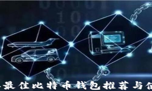 
2023年最佳比特币钱包推荐与使用指南