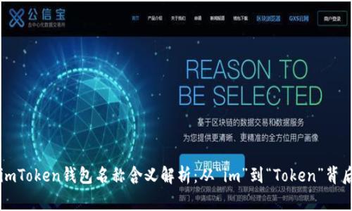 ### imToken钱包名称含义解析：从“im”到“Token”背后的故事