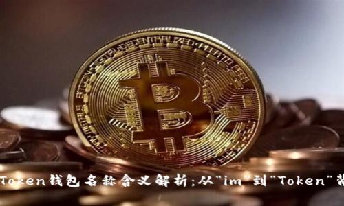 ### imToken钱包名称含义解析：从“im”到“Token”背后的故事