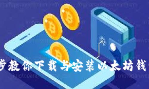 一步步教你下载与安装以太坊钱包APP