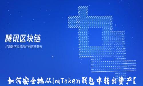 
如何安全地从imToken钱包中转出资产？