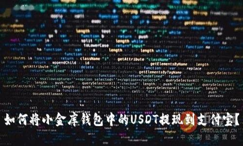 如何将小金库钱包中的USDT提现到支付宝？