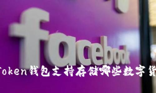 imToken钱包支持存储哪些数字货币？