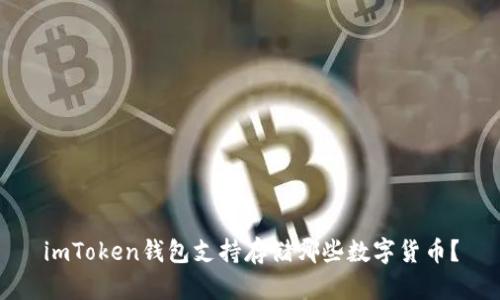 imToken钱包支持存储哪些数字货币？
