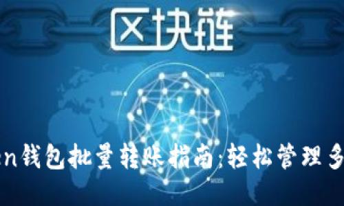 imToken钱包批量转账指南：轻松管理多笔转账