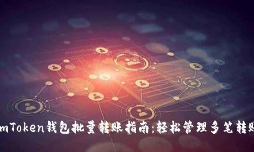 imToken钱包批量转账指南：轻松管理多笔转账