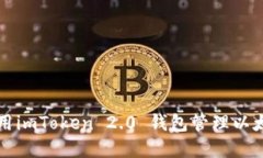 如何使用imToken 2.0 钱包管理以太坊资产