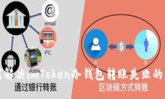 如何解决imToken冷钱包转账失败的问题